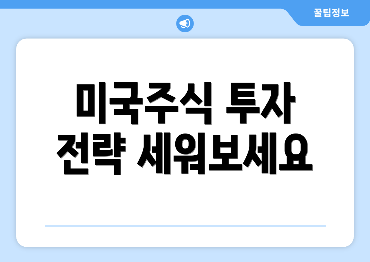 미국주식 투자 전략 세워보세요