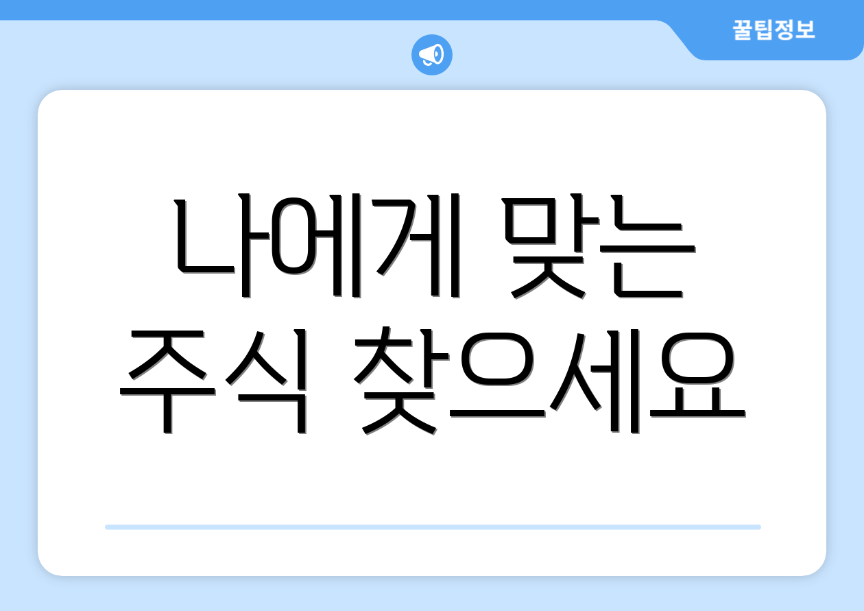 나에게 맞는 주식 찾으세요