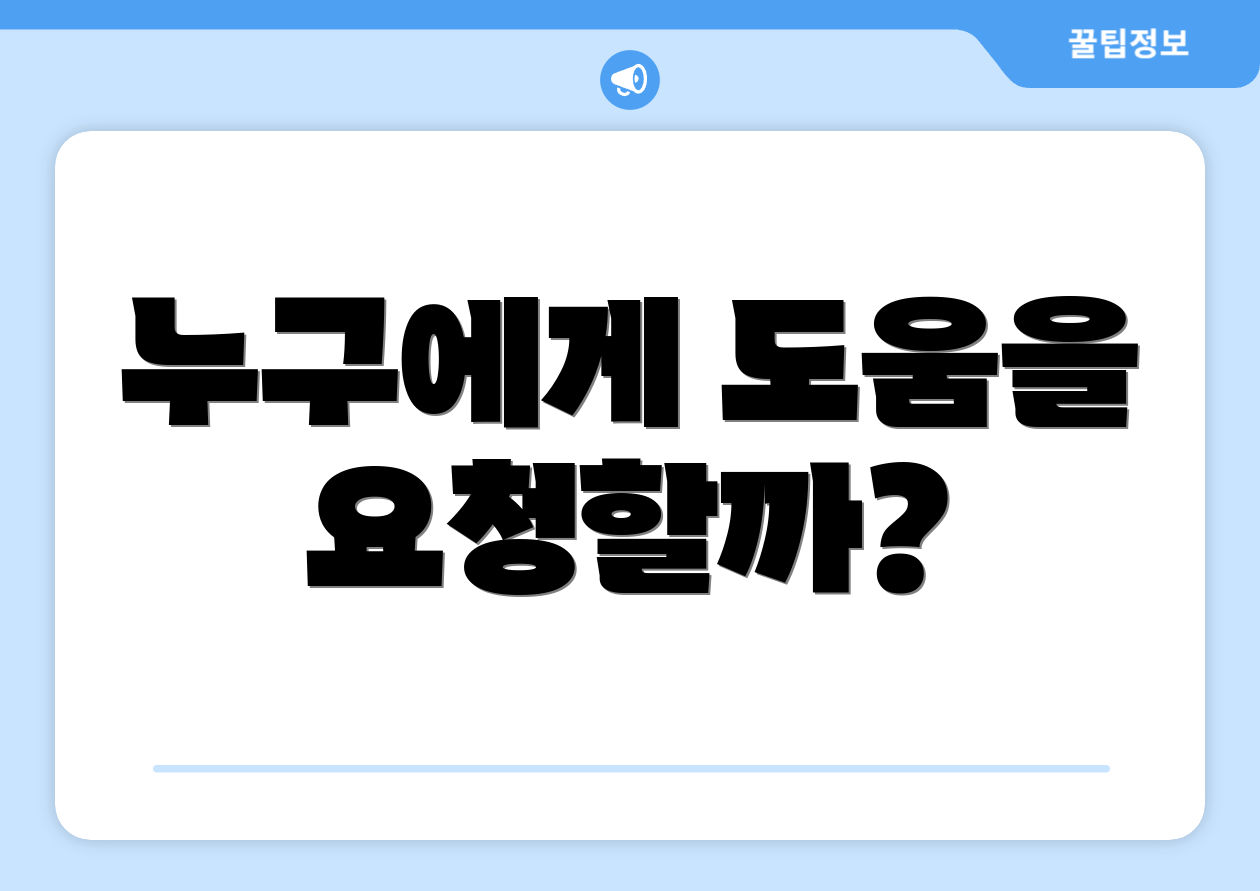 누구에게 도움을 요청할까?