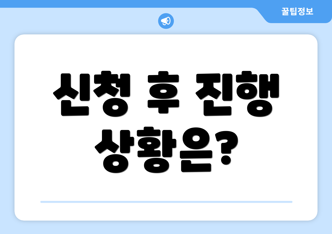 신청 후 진행 상황은?