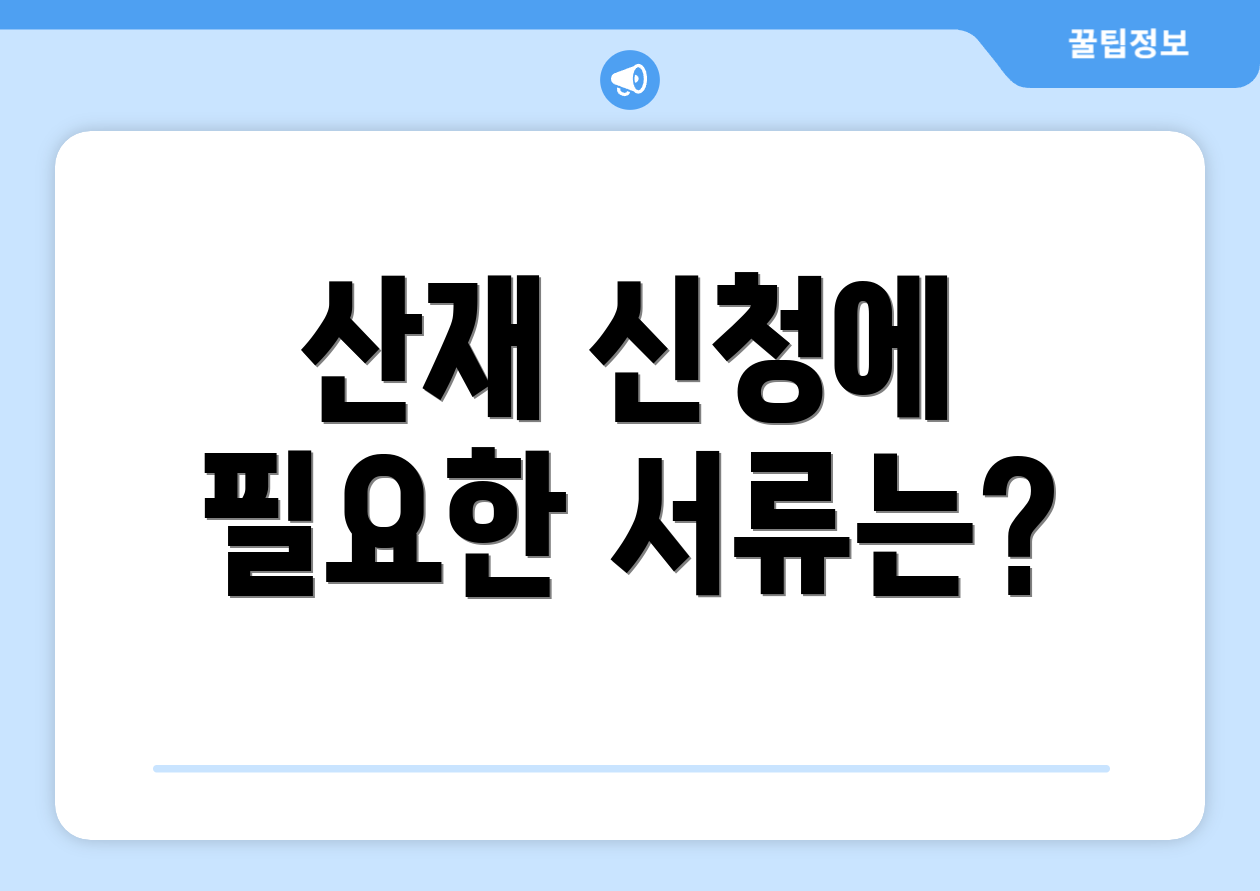 산재 신청에 필요한 서류는?