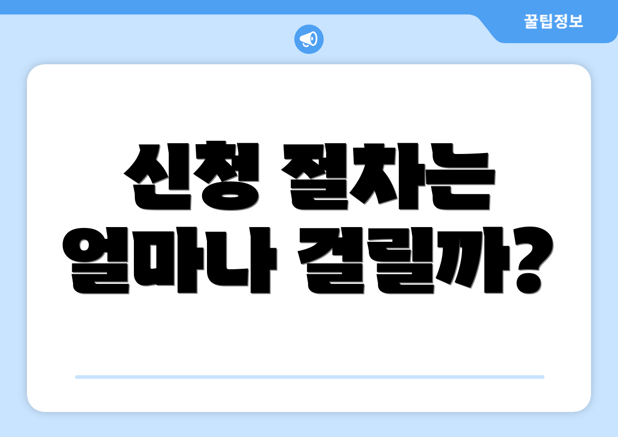 신청 절차는 얼마나 걸릴까?