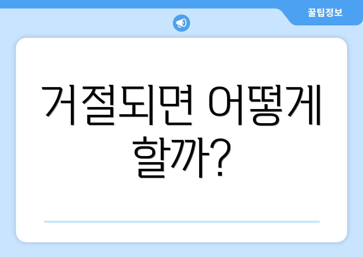 거절되면 어떻게 할까?