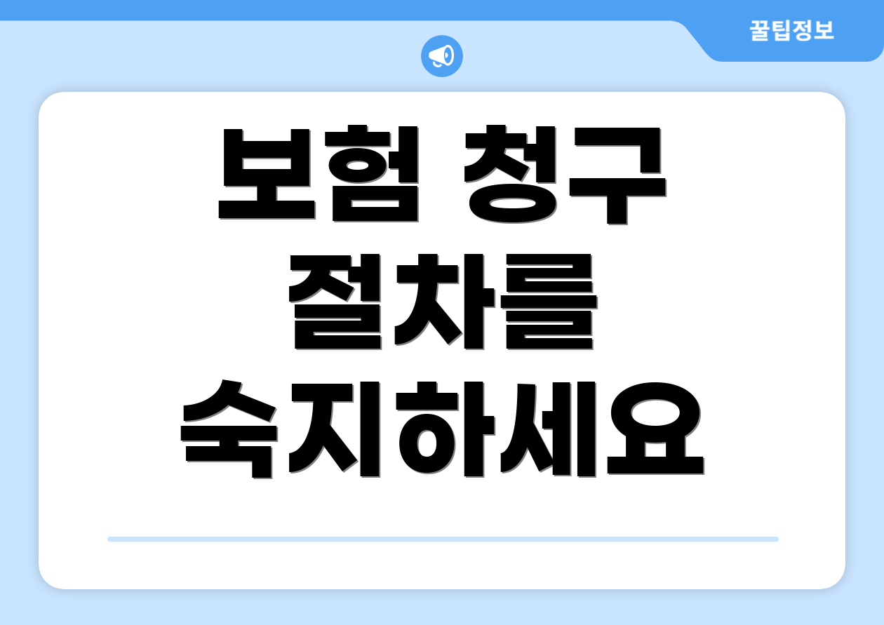 보험 청구 절차를 숙지하세요