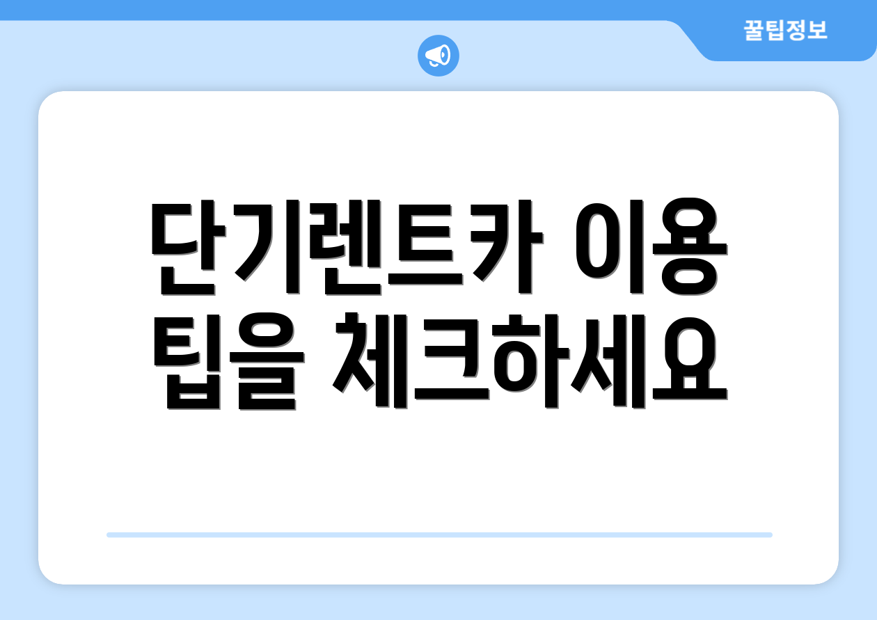 단기렌트카 이용 팁을 체크하세요