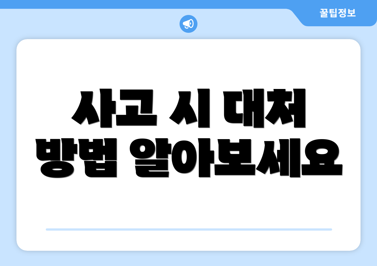 사고 시 대처 방법 알아보세요