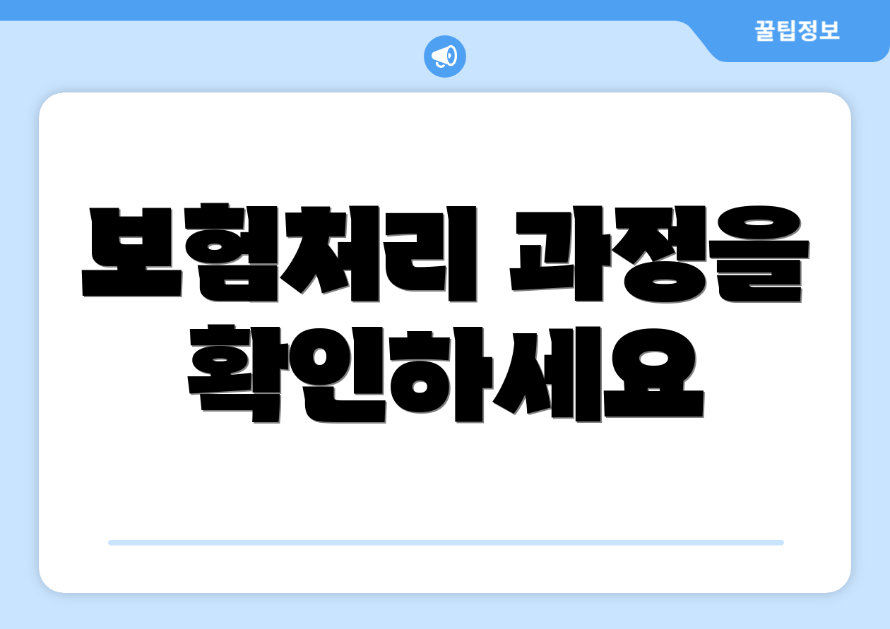 보험처리 과정을 확인하세요