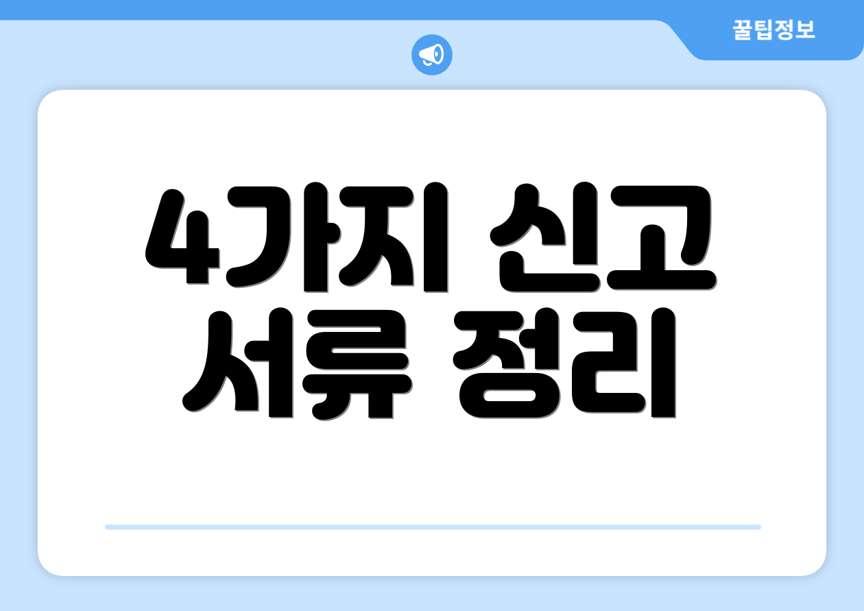 4가지 신고 서류 정리