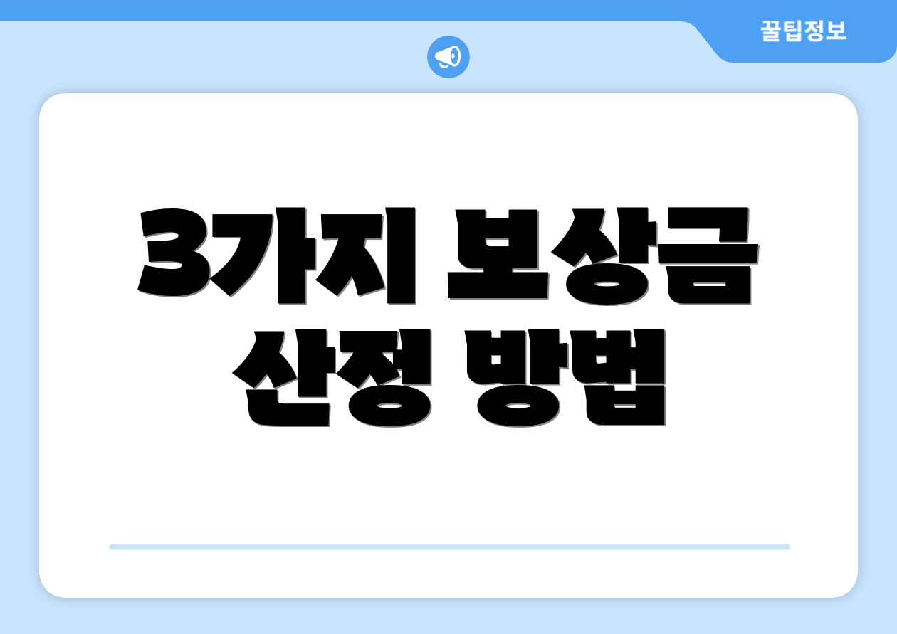 3가지 보상금 산정 방법