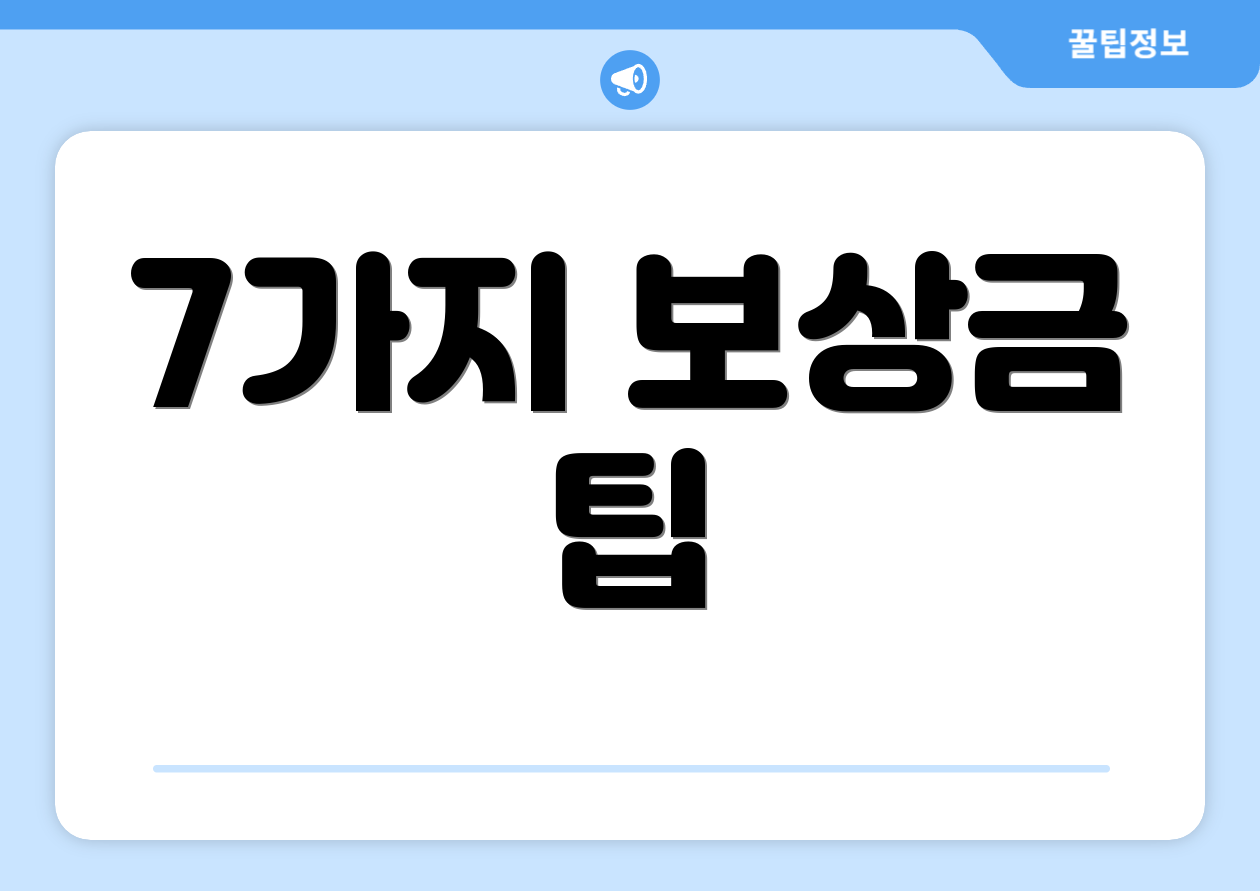 7가지 보상금 팁
