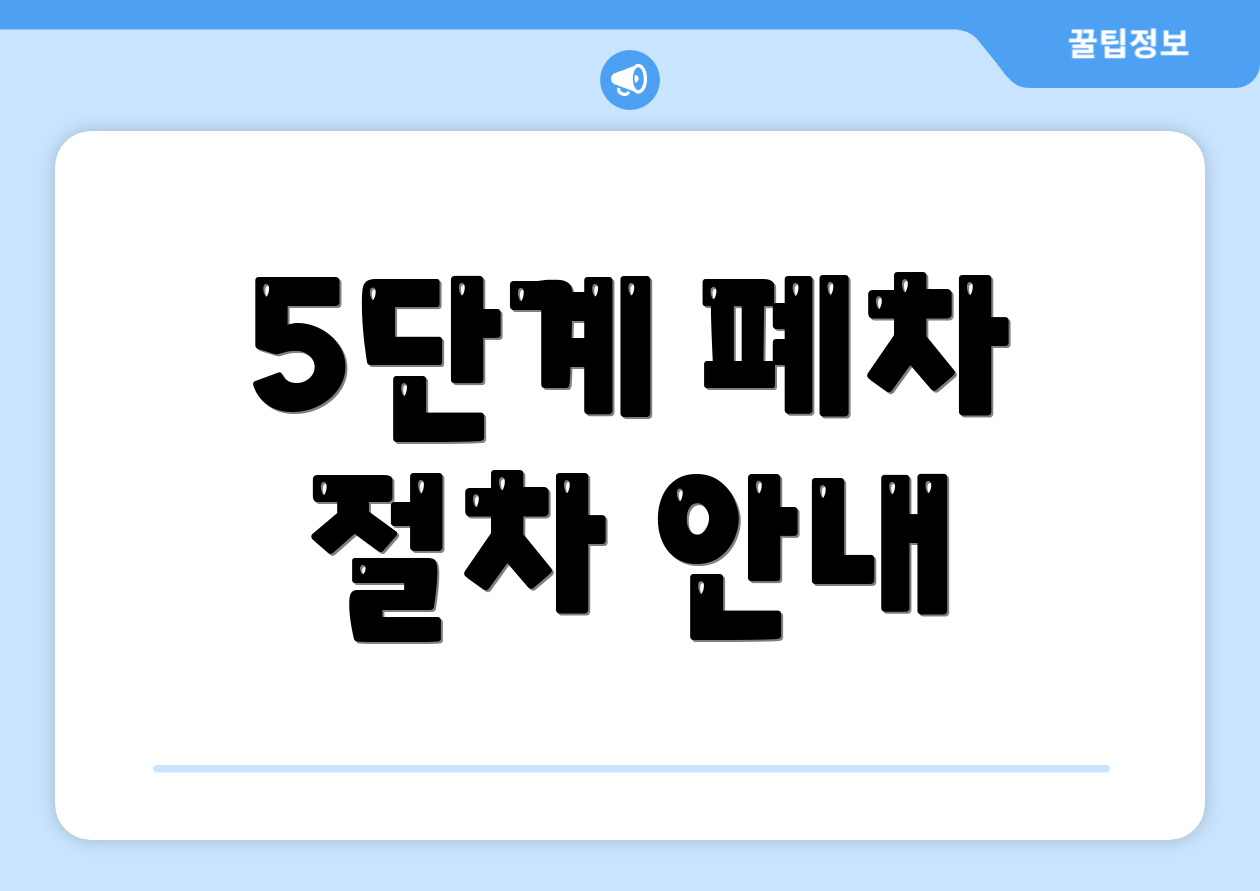 5단계 폐차 절차 안내
