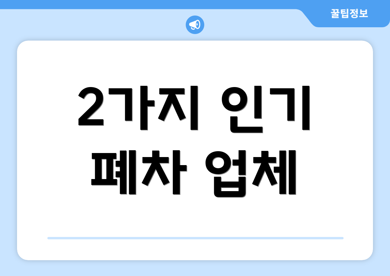 2가지 인기 폐차 업체