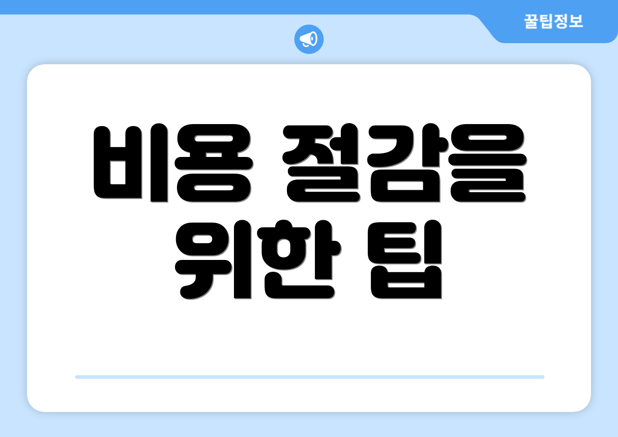 비용 절감을 위한 팁