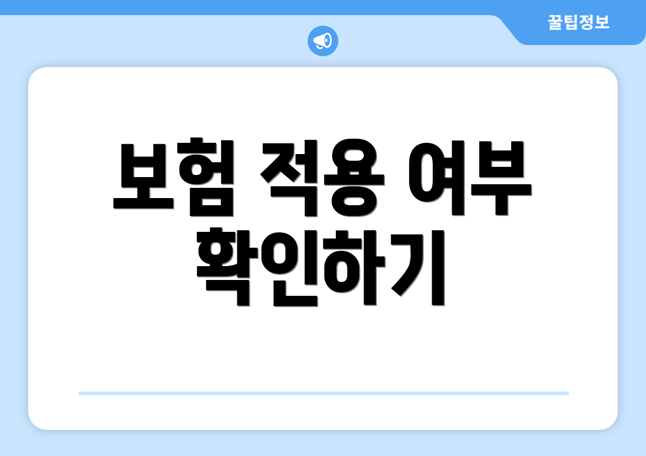 보험 적용 여부 확인하기