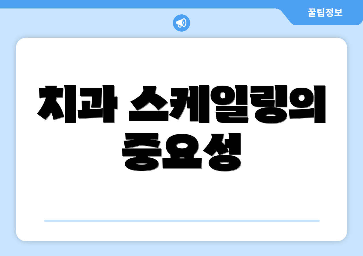 치과 스케일링의 중요성