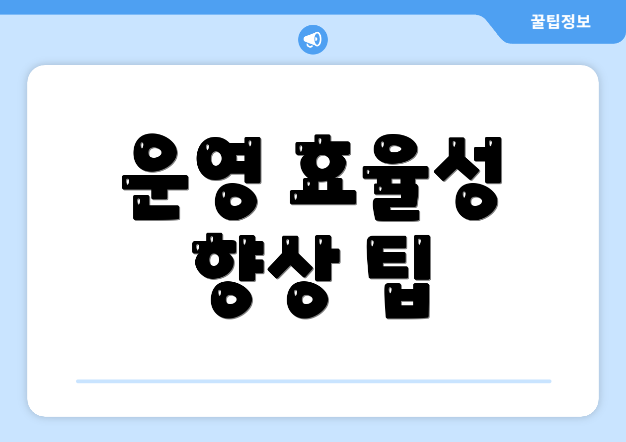 운영 효율성 향상 팁