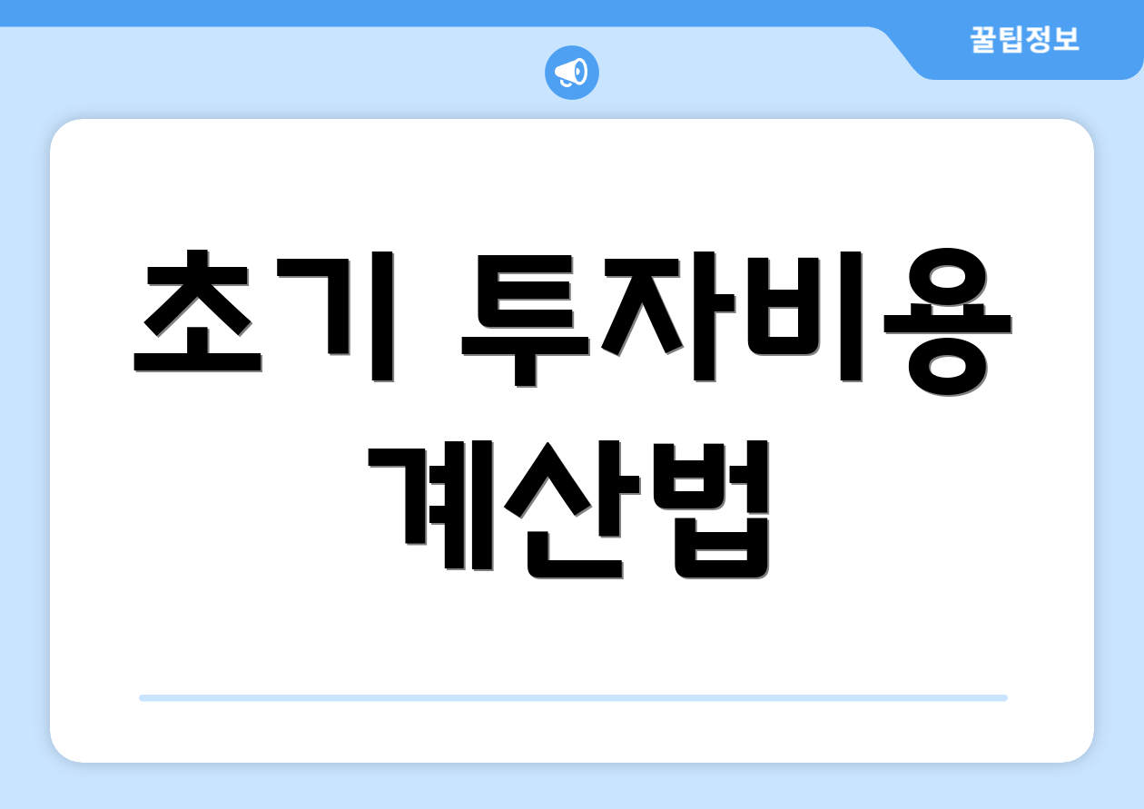 초기 투자비용 계산법