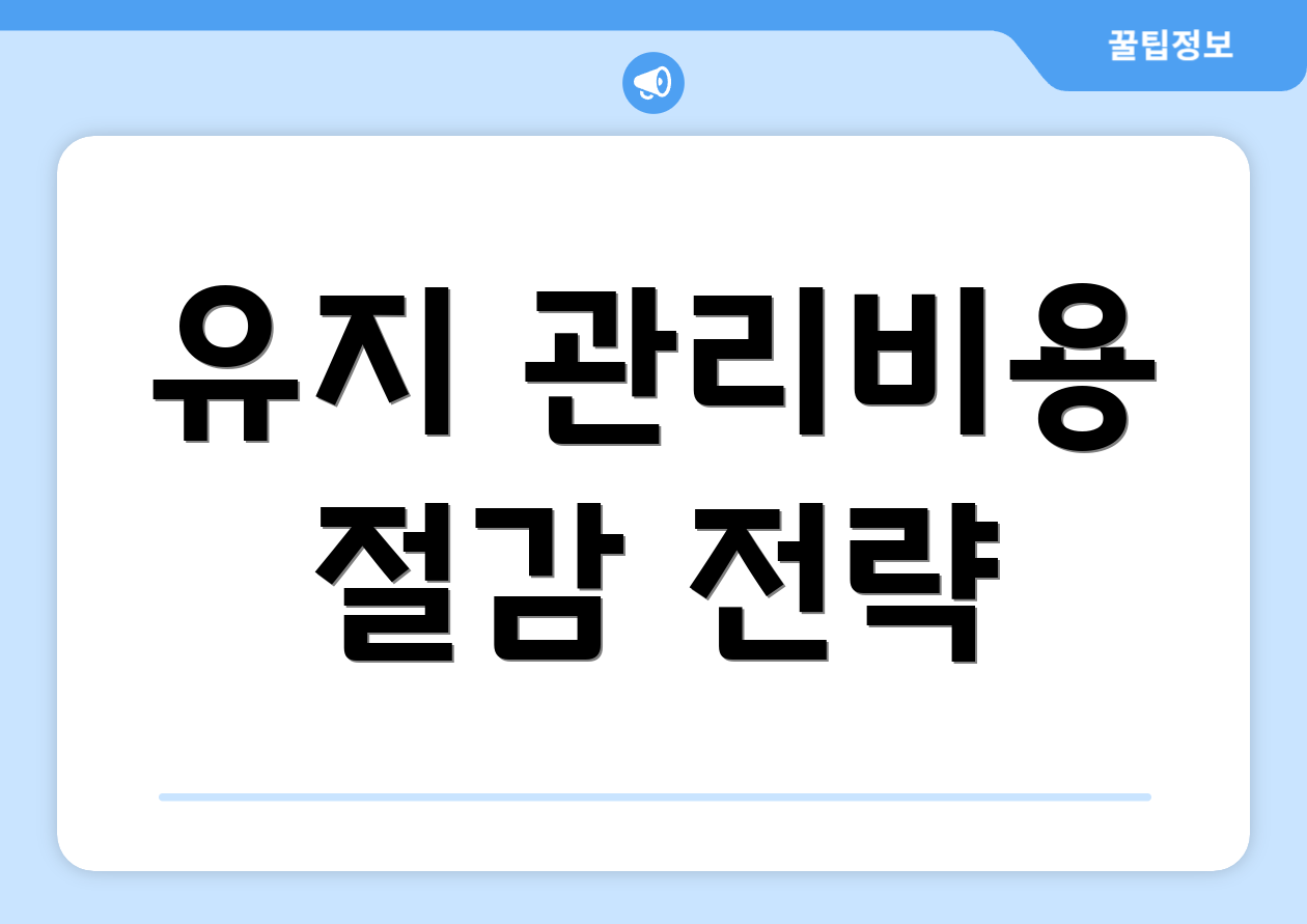 유지 관리비용 절감 전략