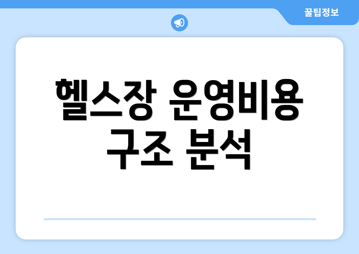 헬스장 운영비용 구조 분석