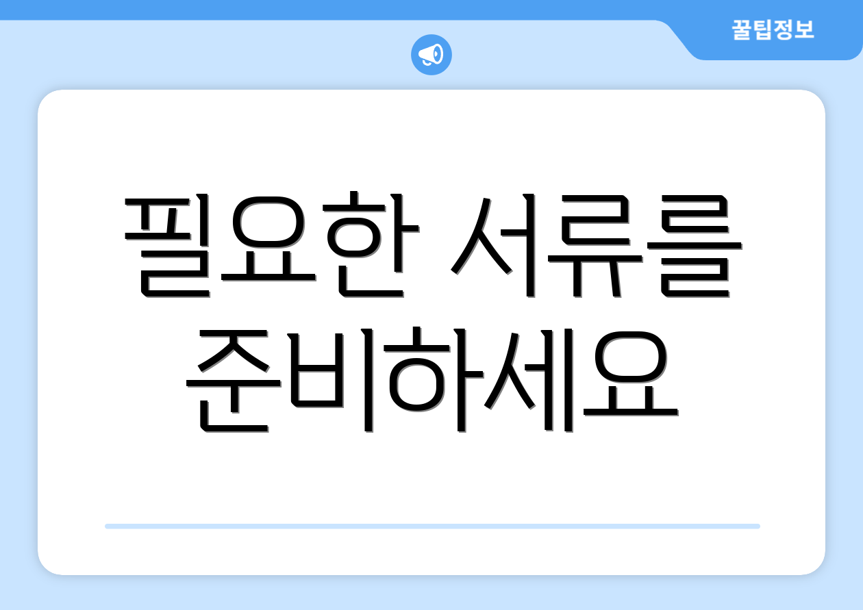 필요한 서류를 준비하세요