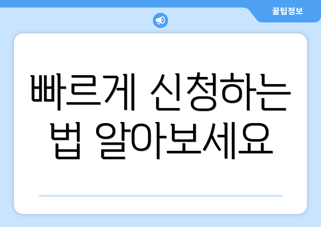 빠르게 신청하는 법 알아보세요