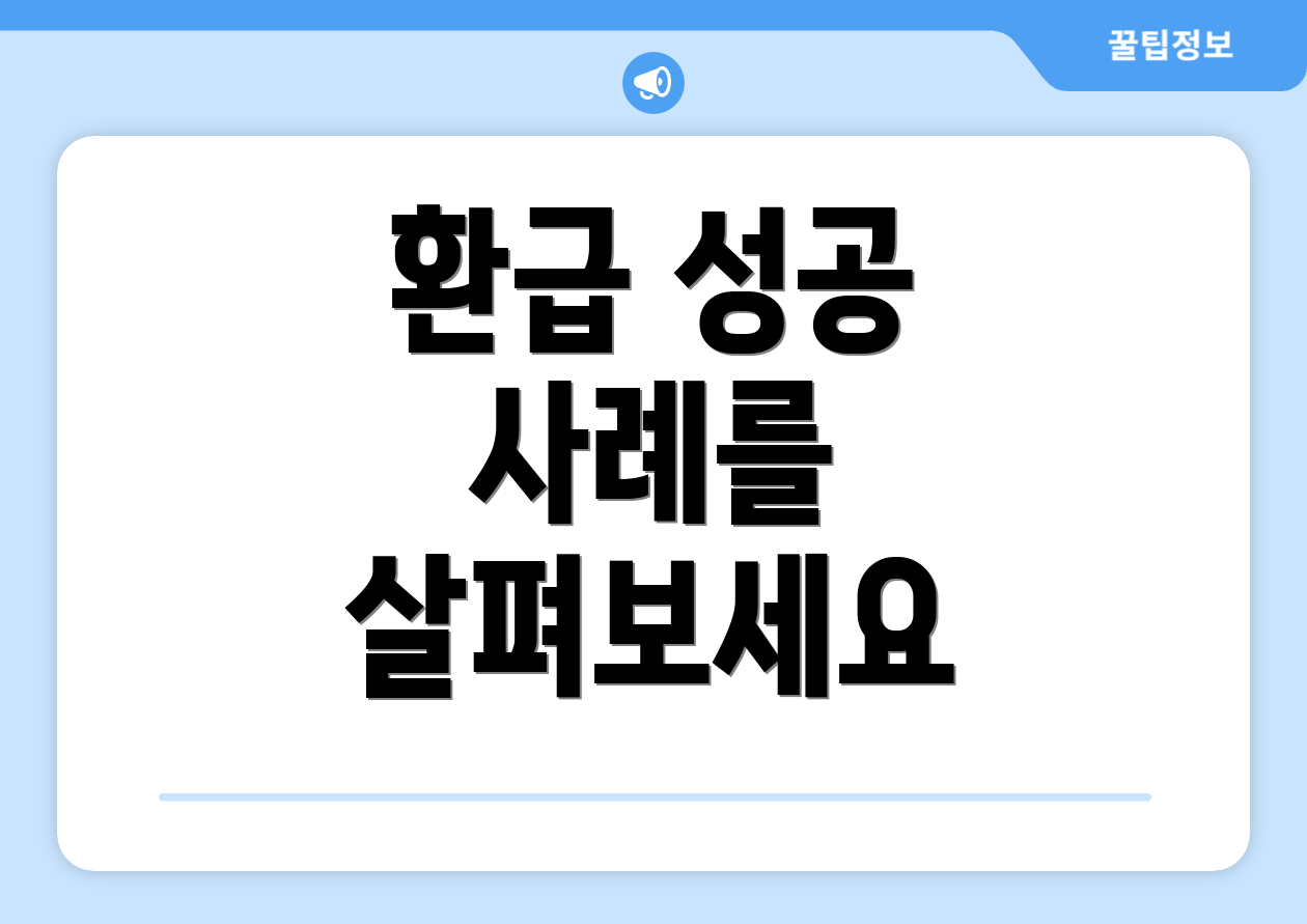 환급 성공 사례를 살펴보세요
