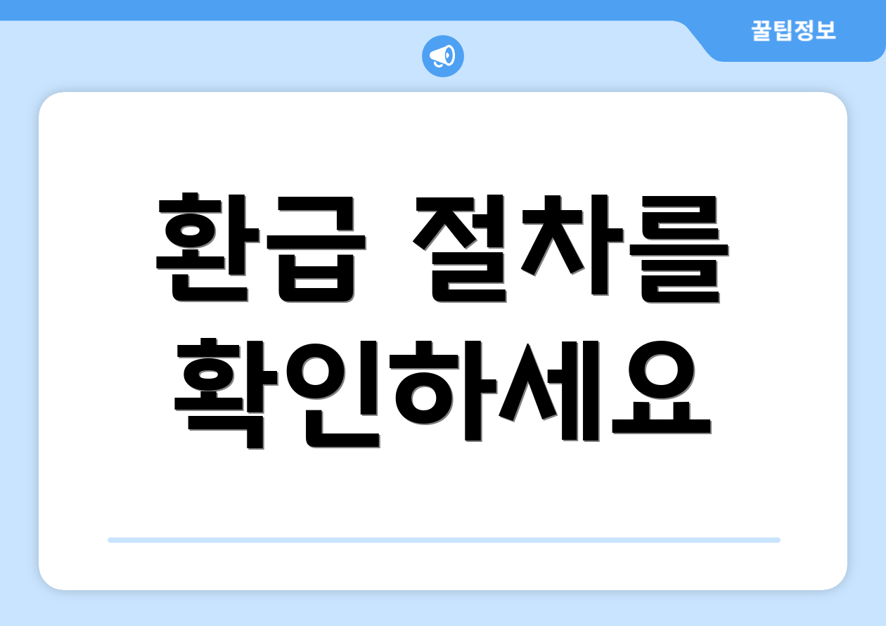 환급 절차를 확인하세요