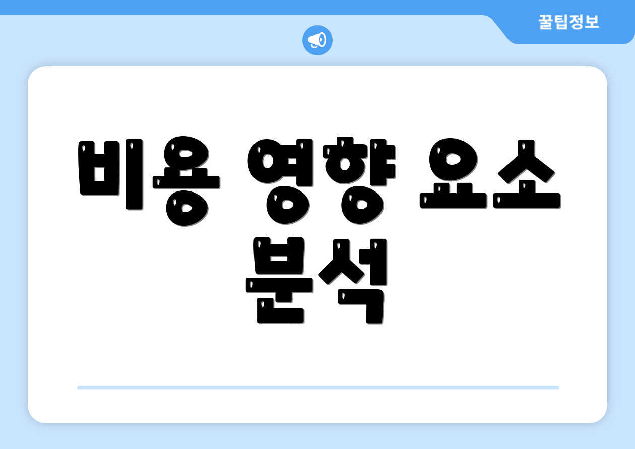 비용 영향 요소 분석