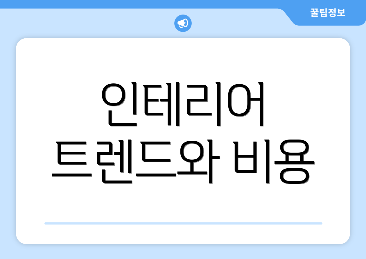 인테리어 트렌드와 비용