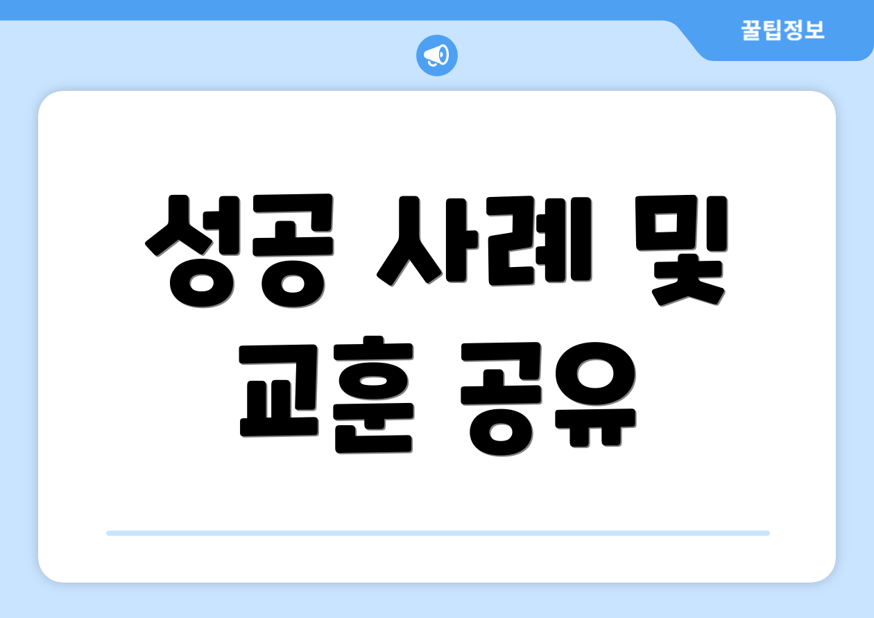 성공 사례 및 교훈 공유