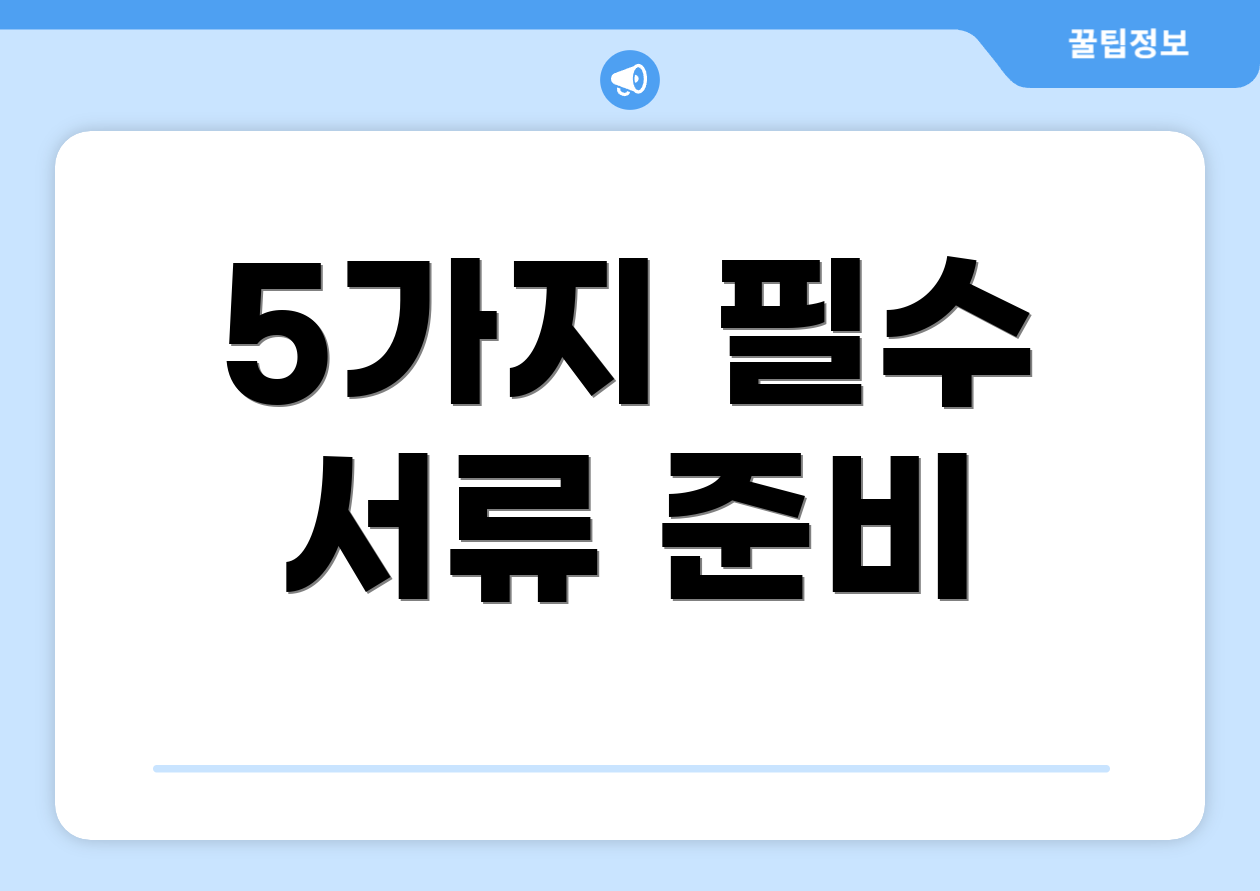 5가지 필수 서류 준비