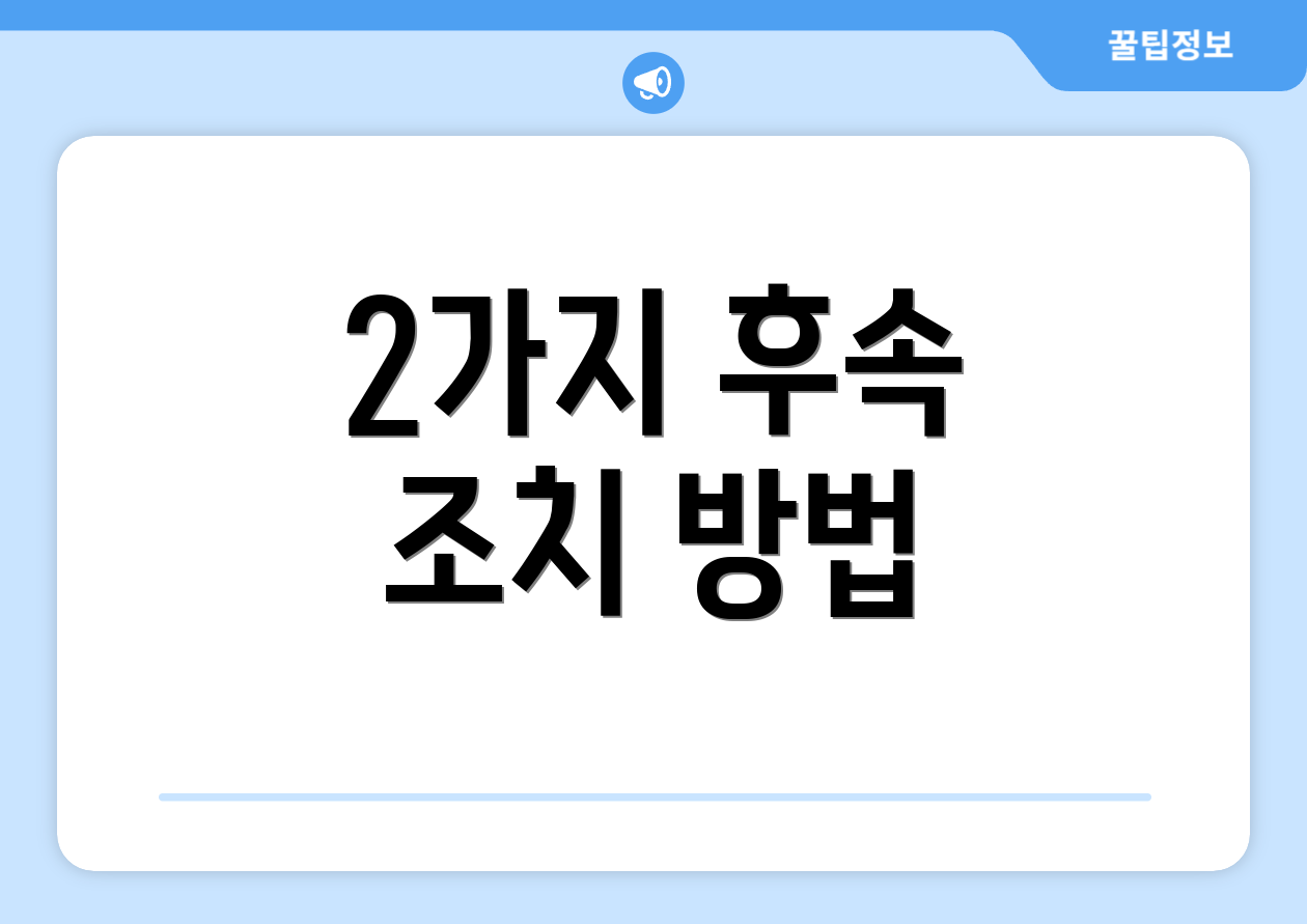 2가지 후속 조치 방법