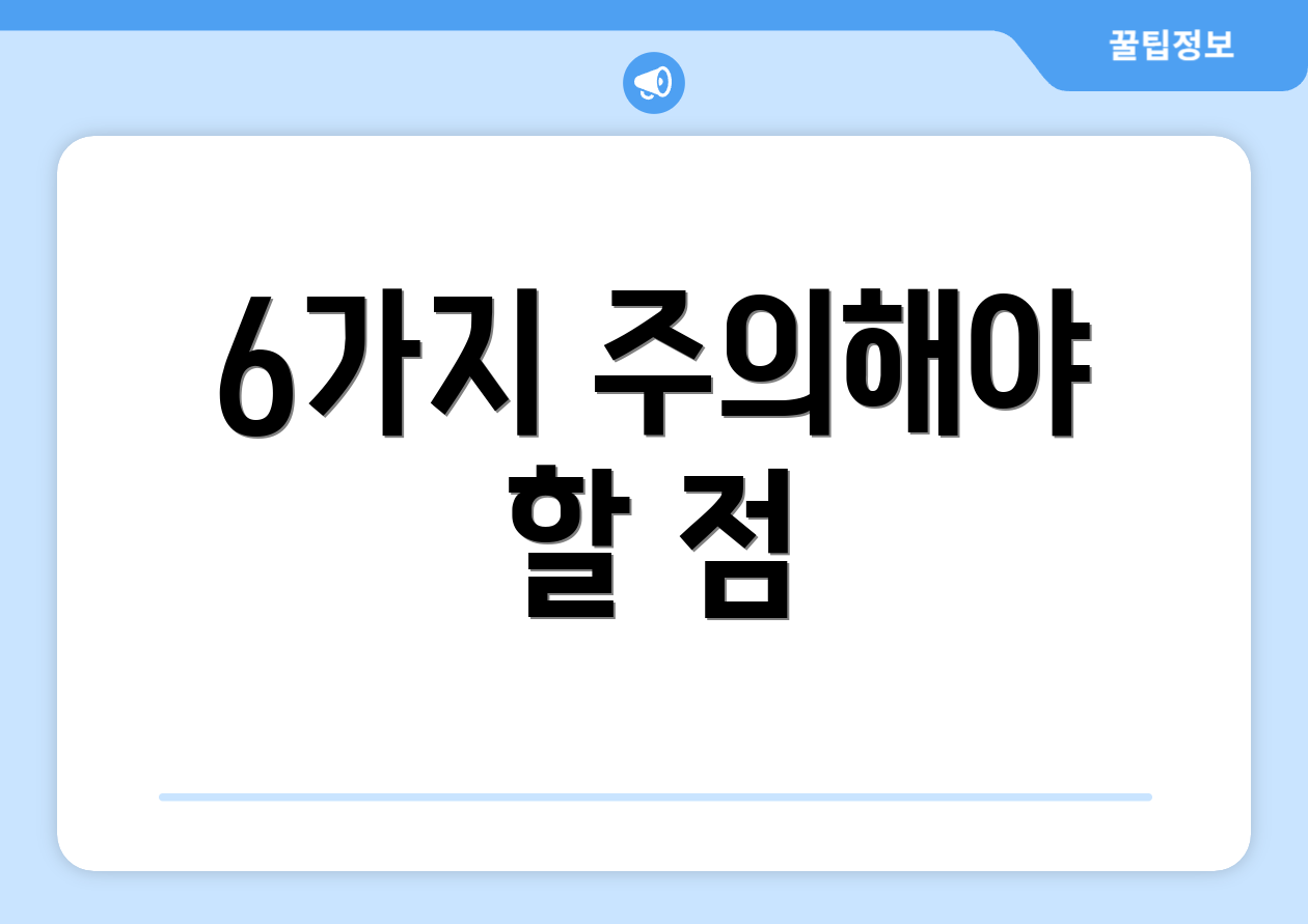 6가지 주의해야 할 점