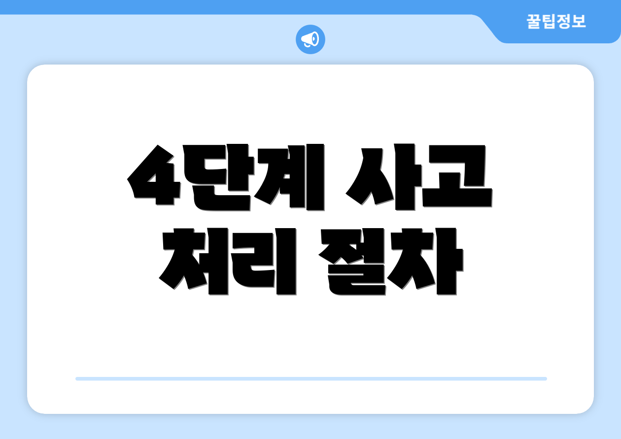 4단계 사고 처리 절차