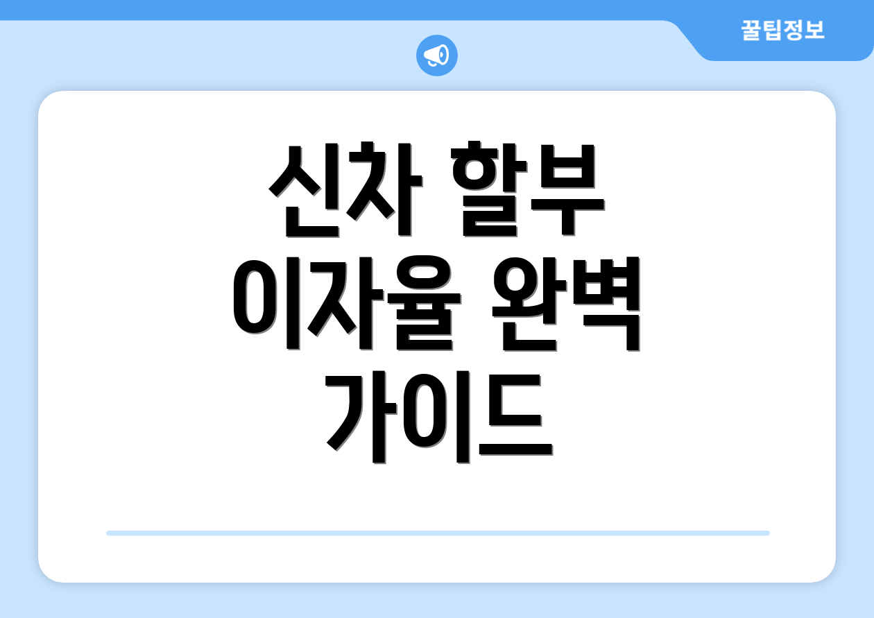 신차 할부 이자율 완벽 가이드