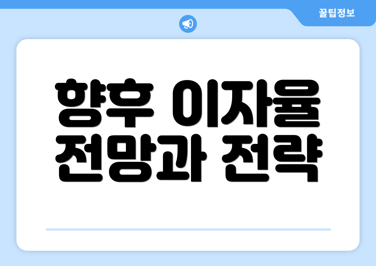 향후 이자율 전망과 전략