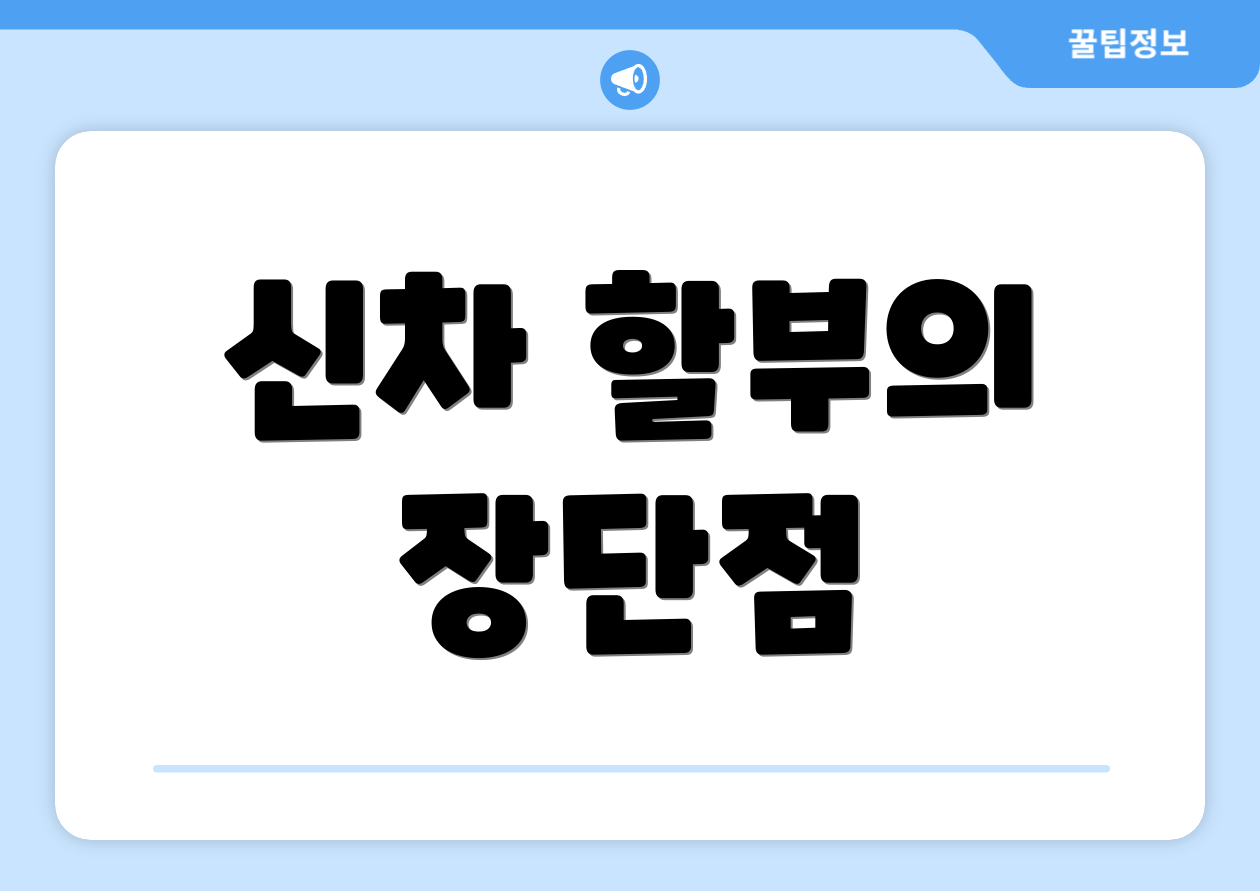 신차 할부의 장단점