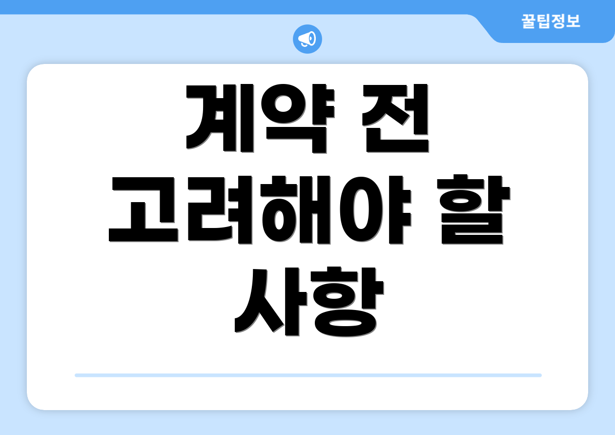 계약 전 고려해야 할 사항