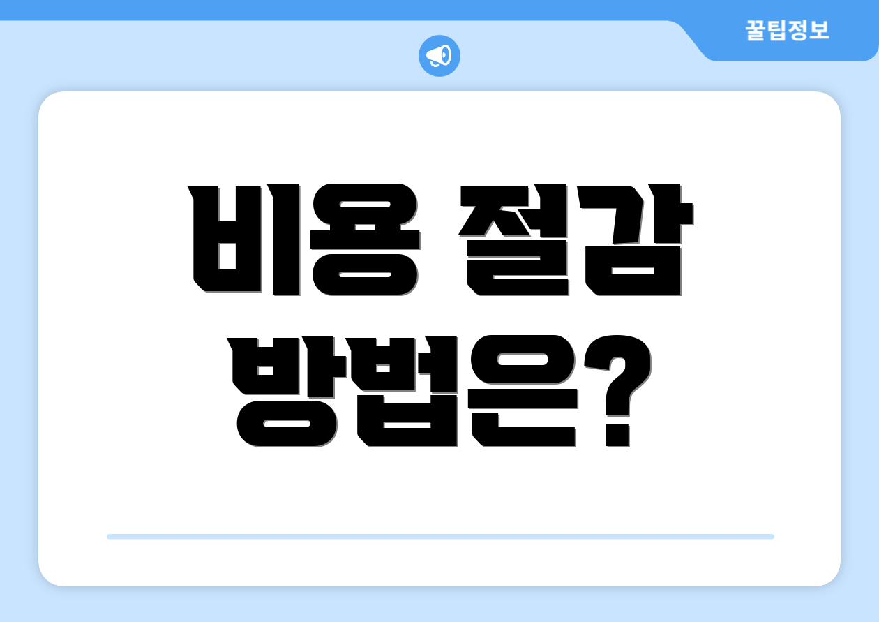 비용 절감 방법은?