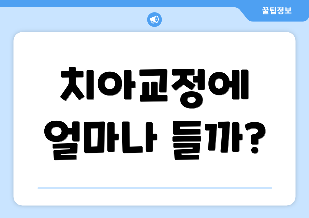 치아교정에 얼마나 들까?