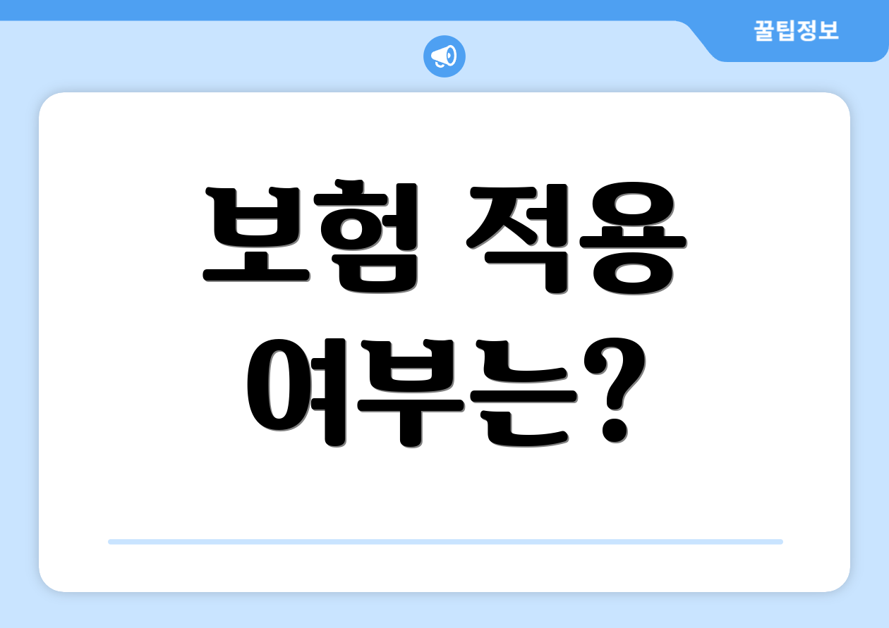 보험 적용 여부는?