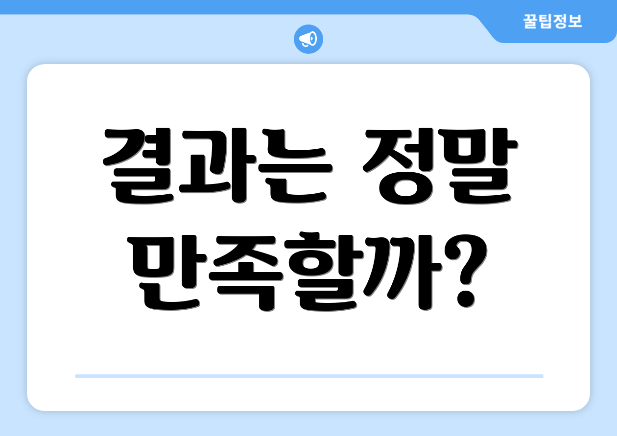 결과는 정말 만족할까?