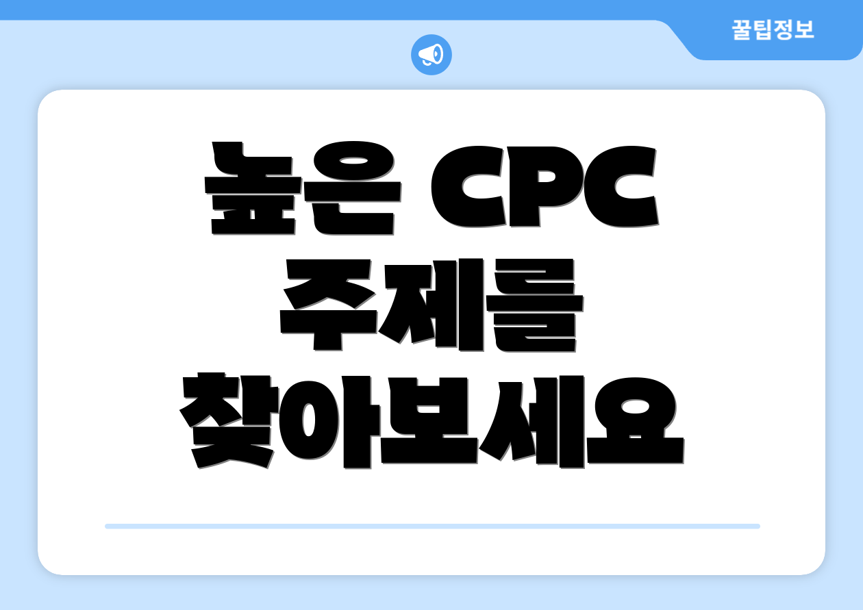높은 CPC 주제를 찾아보세요