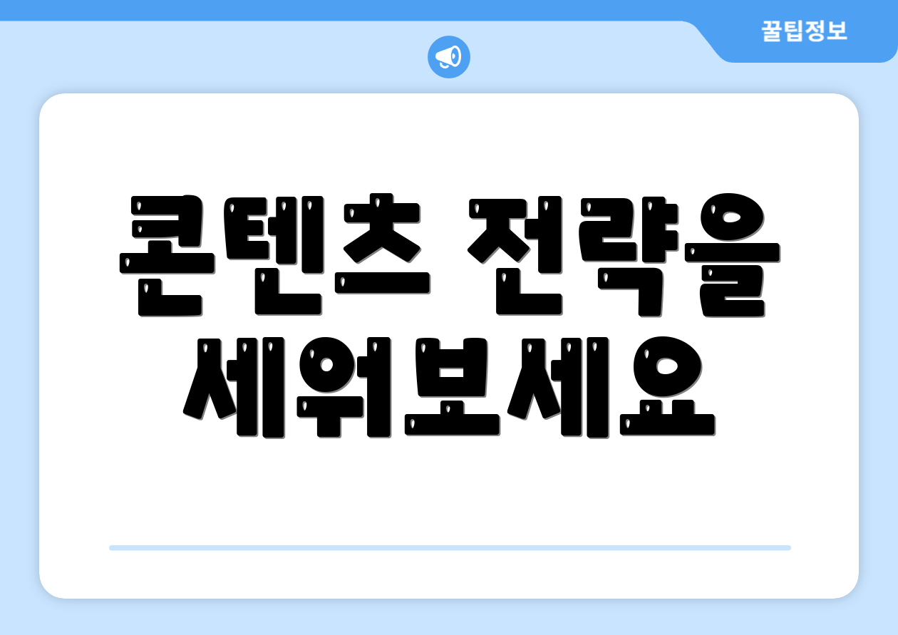 콘텐츠 전략을 세워보세요