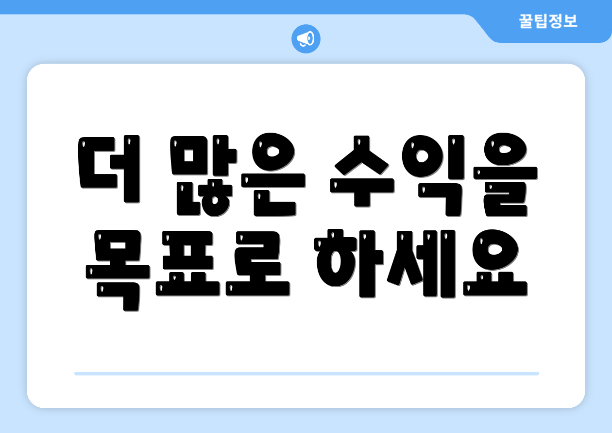 더 많은 수익을 목표로 하세요