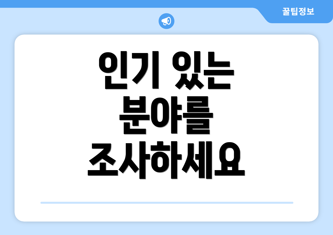 인기 있는 분야를 조사하세요