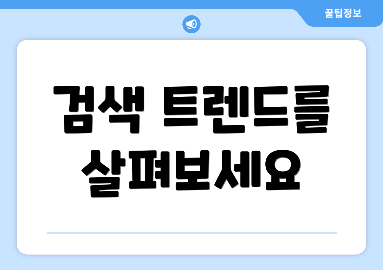 검색 트렌드를 살펴보세요