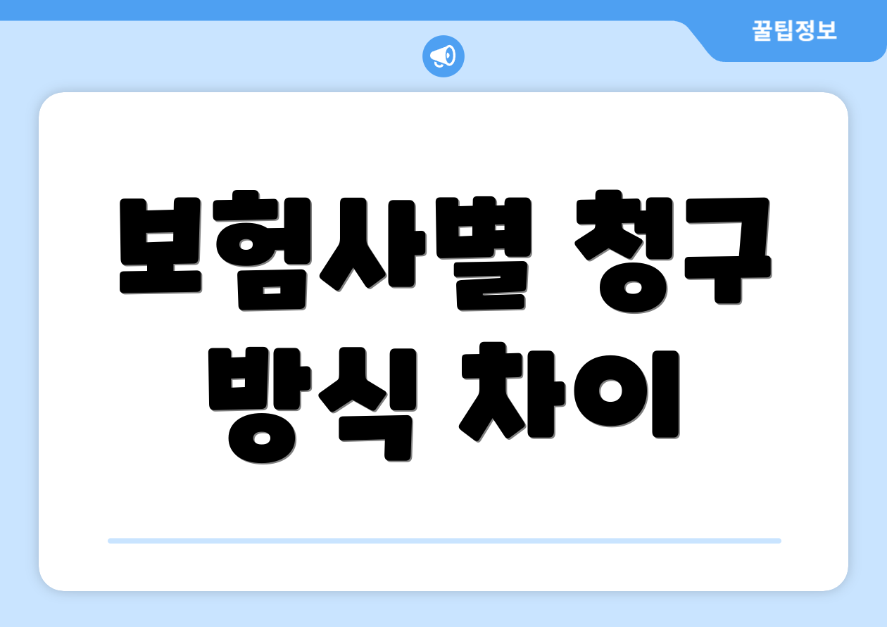 보험사별 청구 방식 차이