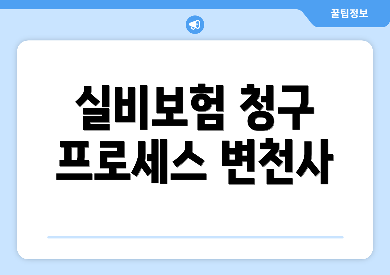 실비보험 청구 프로세스 변천사