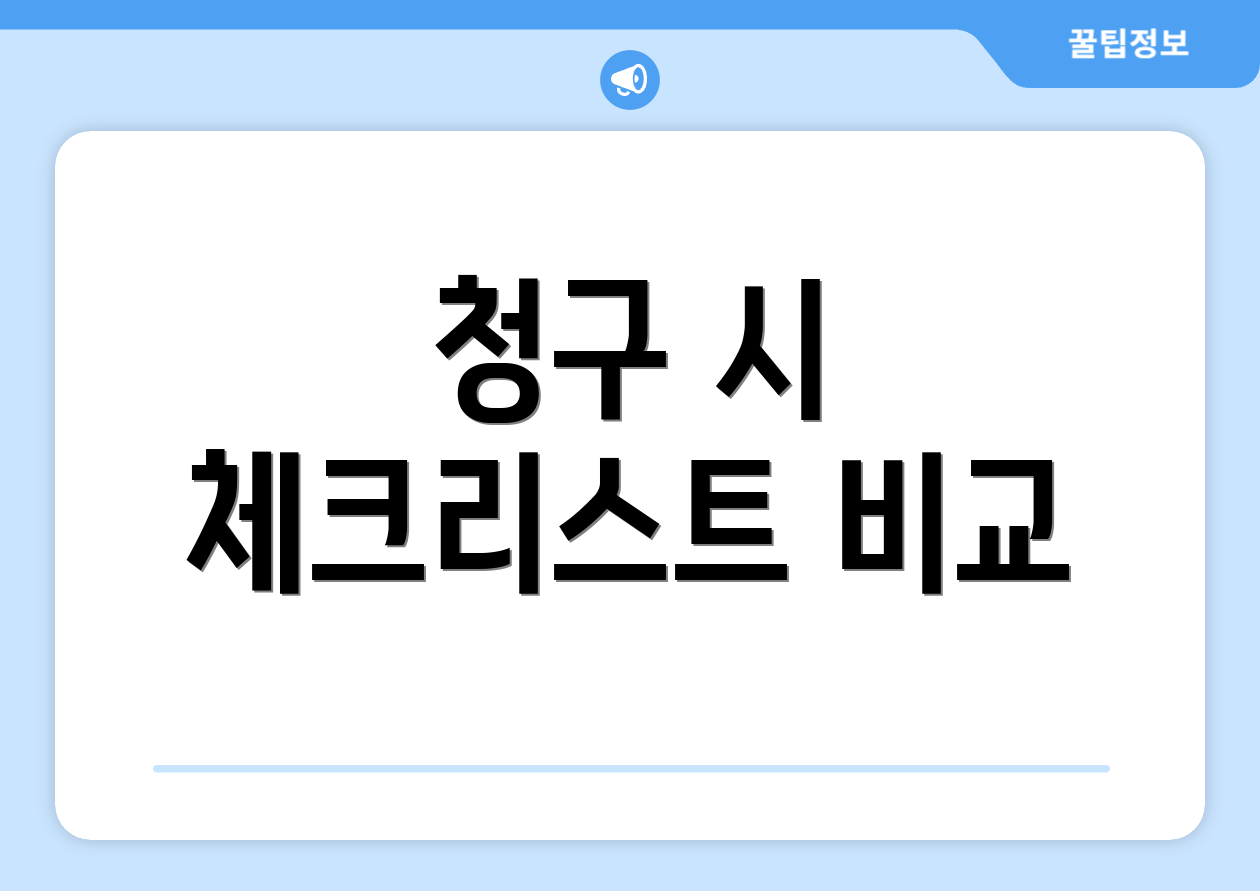 청구 시 체크리스트 비교